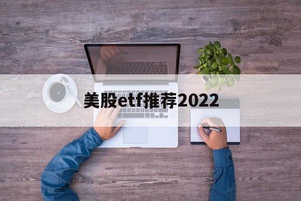 美股etf推荐2022(etf与lof基金哪个好)